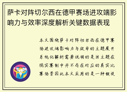 萨卡对阵切尔西在德甲赛场进攻端影响力与效率深度解析关键数据表现