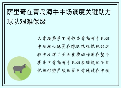 萨里奇在青岛海牛中场调度关键助力球队艰难保级 萨里奇在青岛海牛中场调度关键助力球队艰难保级