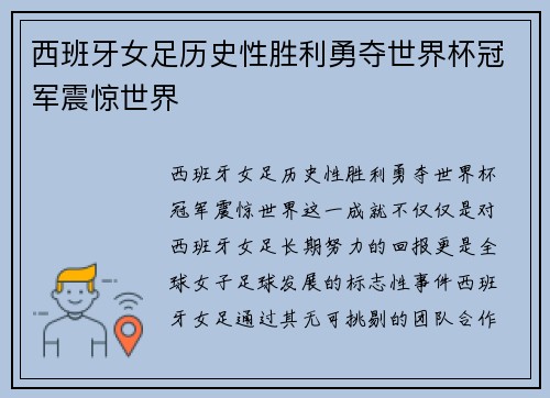 西班牙女足历史性胜利勇夺世界杯冠军震惊世界