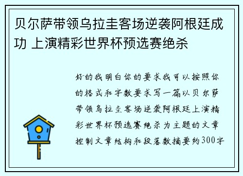 贝尔萨带领乌拉圭客场逆袭阿根廷成功 上演精彩世界杯预选赛绝杀