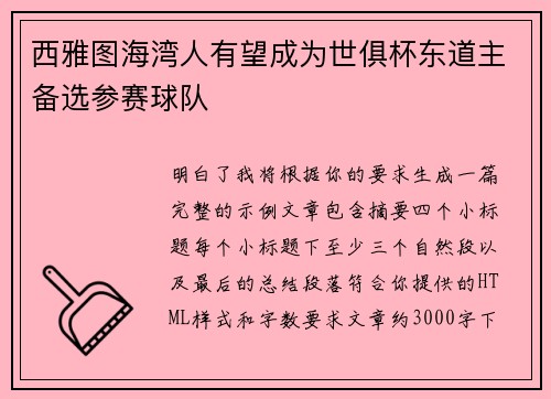 西雅图海湾人有望成为世俱杯东道主备选参赛球队