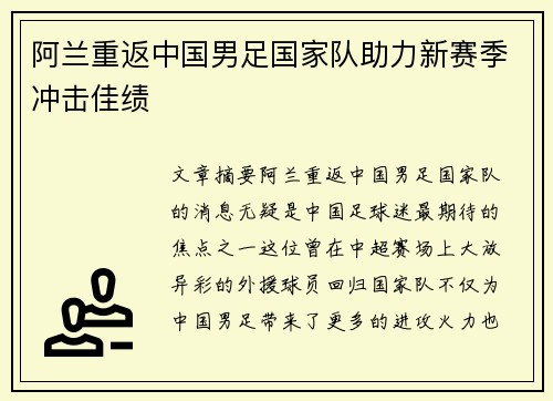 阿兰重返中国男足国家队助力新赛季冲击佳绩 阿兰重返中国男足国家队助力新赛季冲击佳绩