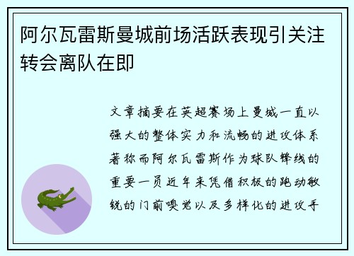 阿尔瓦雷斯曼城前场活跃表现引关注转会离队在即