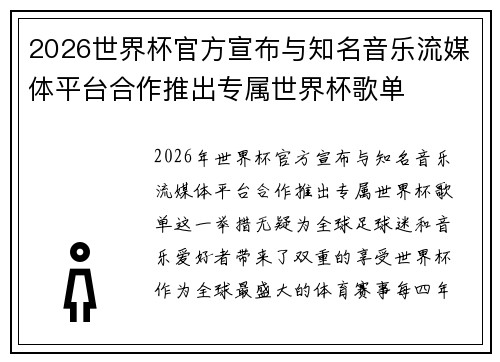 2026世界杯官方宣布与知名音乐流媒体平台合作推出专属世界杯歌单