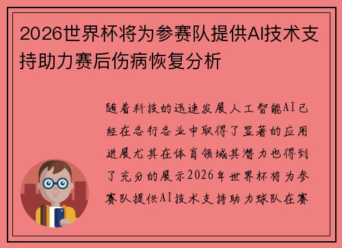 2026世界杯将为参赛队提供AI技术支持助力赛后伤病恢复分析