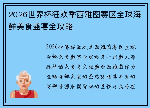 2026世界杯狂欢季西雅图赛区全球海鲜美食盛宴全攻略