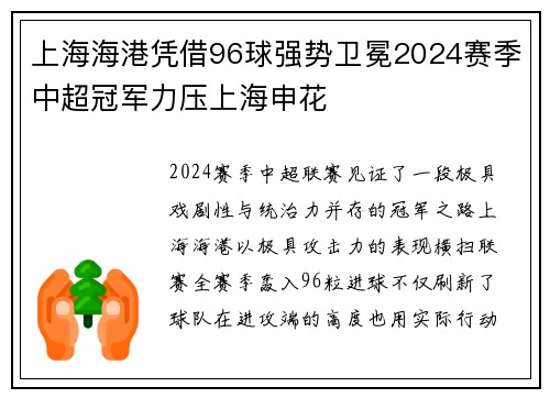 上海海港凭借96球强势卫冕2024赛季中超冠军力压上海申花
