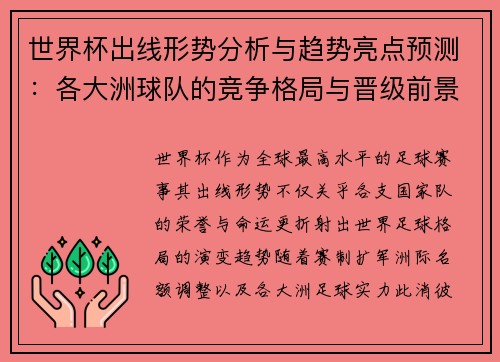 世界杯出线形势分析与趋势亮点预测：各大洲球队的竞争格局与晋级前景
