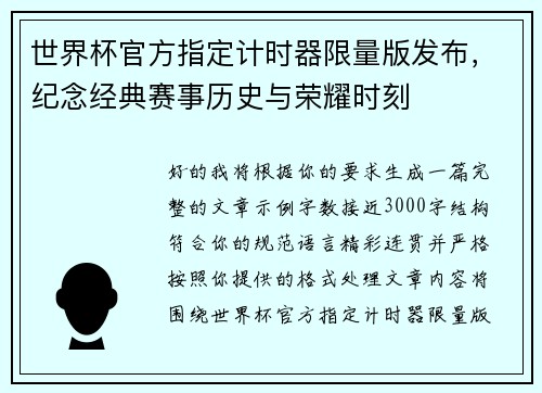 世界杯官方指定计时器限量版发布，纪念经典赛事历史与荣耀时刻