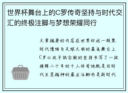 世界杯舞台上的C罗传奇坚持与时代交汇的终极注脚与梦想荣耀同行