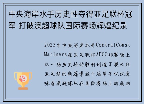中央海岸水手历史性夺得亚足联杯冠军 打破澳超球队国际赛场辉煌纪录