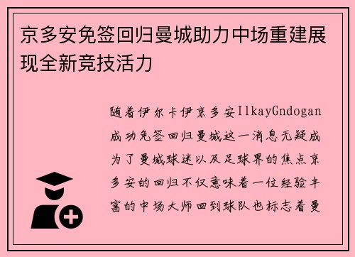 京多安免签回归曼城助力中场重建展现全新竞技活力
