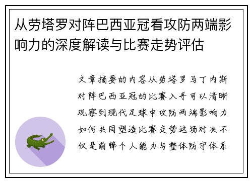 从劳塔罗对阵巴西亚冠看攻防两端影响力的深度解读与比赛走势评估