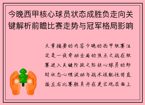 今晚西甲核心球员状态成胜负走向关键解析前瞻比赛走势与冠军格局影响