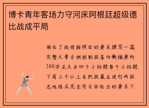 博卡青年客场力守河床阿根廷超级德比战成平局