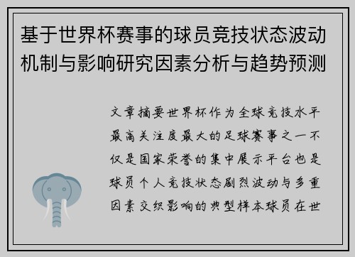 基于世界杯赛事的球员竞技状态波动机制与影响研究因素分析与趋势预测