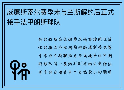 威廉斯蒂尔赛季末与兰斯解约后正式接手法甲朗斯球队 威廉斯蒂尔赛季末与兰斯解约后正式接手法甲朗斯球队