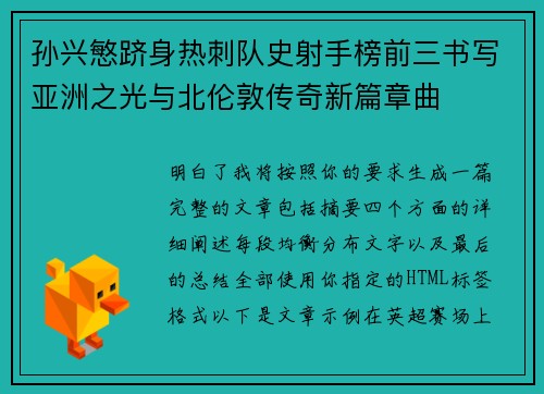 孙兴慜跻身热刺队史射手榜前三书写亚洲之光与北伦敦传奇新篇章曲
