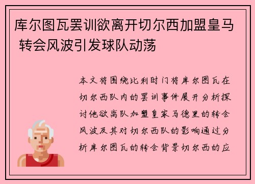 库尔图瓦罢训欲离开切尔西加盟皇马 转会风波引发球队动荡