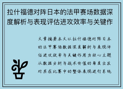 拉什福德对阵日本的法甲赛场数据深度解析与表现评估进攻效率与关键作用