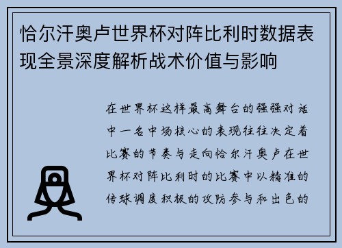 恰尔汗奥卢世界杯对阵比利时数据表现全景深度解析战术价值与影响