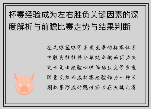 杯赛经验成为左右胜负关键因素的深度解析与前瞻比赛走势与结果判断