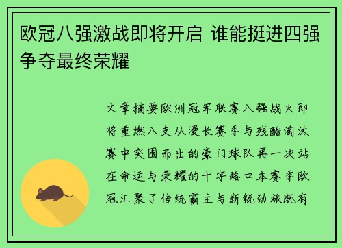 欧冠八强激战即将开启 谁能挺进四强争夺最终荣耀 欧冠八强激战即将开启 谁能挺进四强争夺最终荣耀