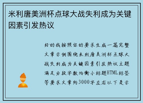米利唐美洲杯点球大战失利成为关键因素引发热议