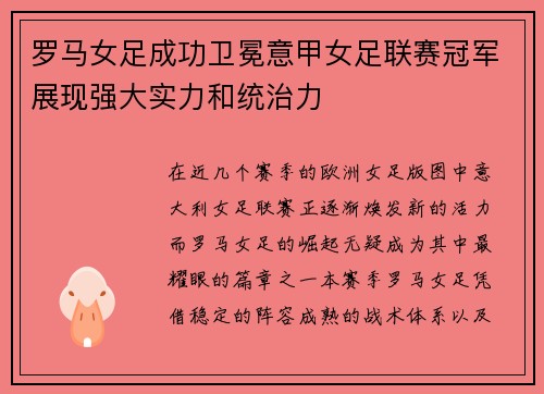 罗马女足成功卫冕意甲女足联赛冠军展现强大实力和统治力