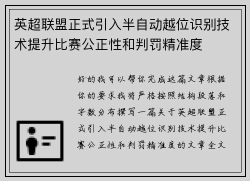 英超联盟正式引入半自动越位识别技术提升比赛公正性和判罚精准度 英超联盟正式引入半自动越位识别技术提升比赛公正性和判罚精准度