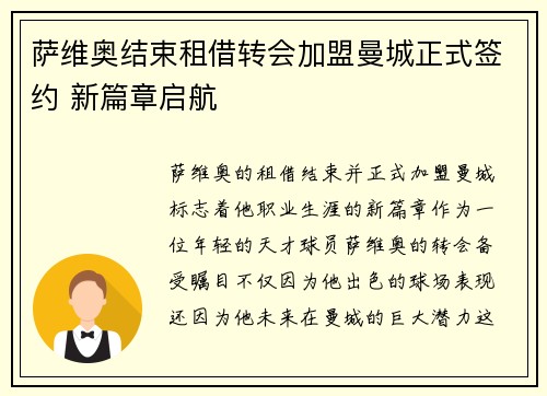 萨维奥结束租借转会加盟曼城正式签约 新篇章启航 萨维奥结束租借转会加盟曼城正式签约 新篇章启航