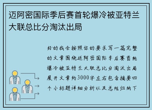 迈阿密国际季后赛首轮爆冷被亚特兰大联总比分淘汰出局