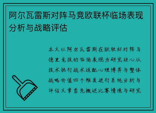 阿尔瓦雷斯对阵马竞欧联杯临场表现分析与战略评估