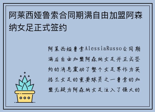阿莱西娅鲁索合同期满自由加盟阿森纳女足正式签约