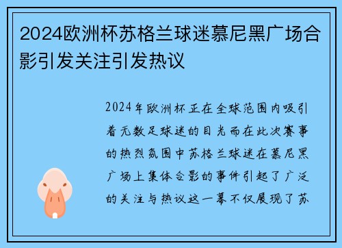 2024欧洲杯苏格兰球迷慕尼黑广场合影引发关注引发热议 2024欧洲杯苏格兰球迷慕尼黑广场合影引发关注引发热议