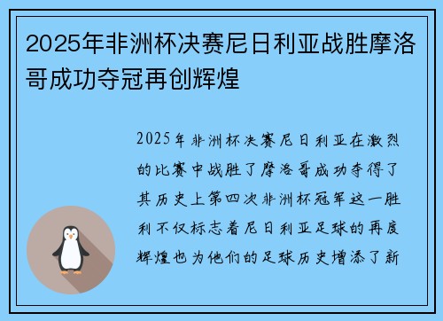2025年非洲杯决赛尼日利亚战胜摩洛哥成功夺冠再创辉煌 2025年非洲杯决赛尼日利亚战胜摩洛哥成功夺冠再创辉煌