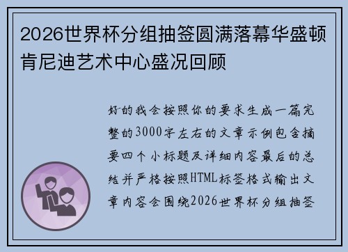 2026世界杯分组抽签圆满落幕华盛顿肯尼迪艺术中心盛况回顾 2026世界杯分组抽签圆满落幕华盛顿肯尼迪艺术中心盛况回顾
