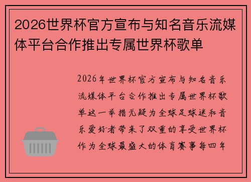 2026世界杯官方宣布与知名音乐流媒体平台合作推出专属世界杯歌单 2026世界杯官方宣布与知名音乐流媒体平台合作推出专属世界杯歌单