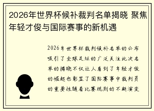 2026年世界杯候补裁判名单揭晓 聚焦年轻才俊与国际赛事的新机遇 2026年世界杯候补裁判名单揭晓 聚焦年轻才俊与国际赛事的新机遇