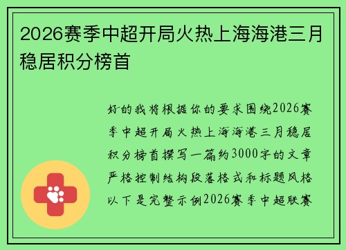 2026赛季中超开局火热上海海港三月稳居积分榜首 2026赛季中超开局火热上海海港三月稳居积分榜首