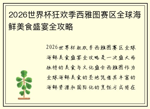 2026世界杯狂欢季西雅图赛区全球海鲜美食盛宴全攻略