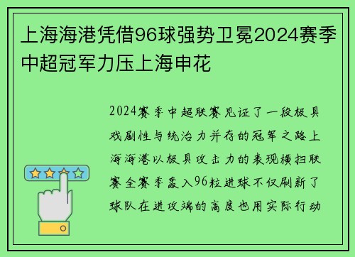 上海海港凭借96球强势卫冕2024赛季中超冠军力压上海申花 上海海港凭借96球强势卫冕2024赛季中超冠军力压上海申花