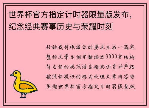 世界杯官方指定计时器限量版发布,纪念经典赛事历史与荣耀时刻 世界杯官方指定计时器限量版发布,纪念经典赛事历史与荣耀时刻