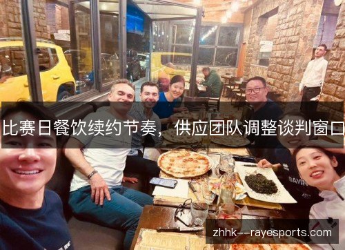 比赛日餐饮续约节奏，供应团队调整谈判窗口